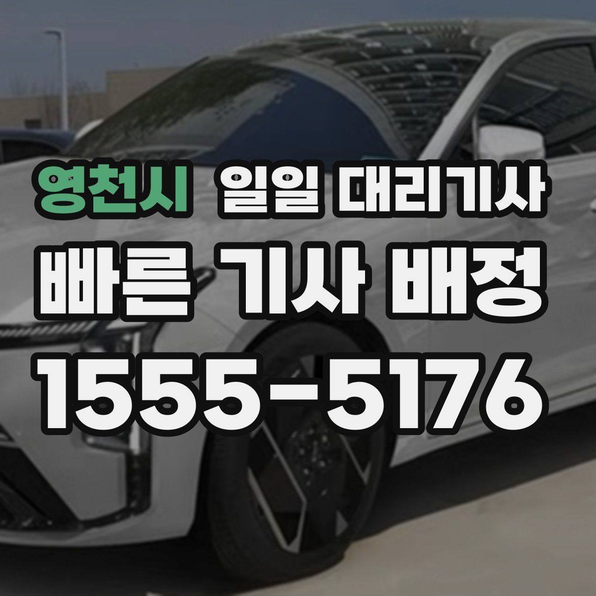 영천시 일일 대리기사