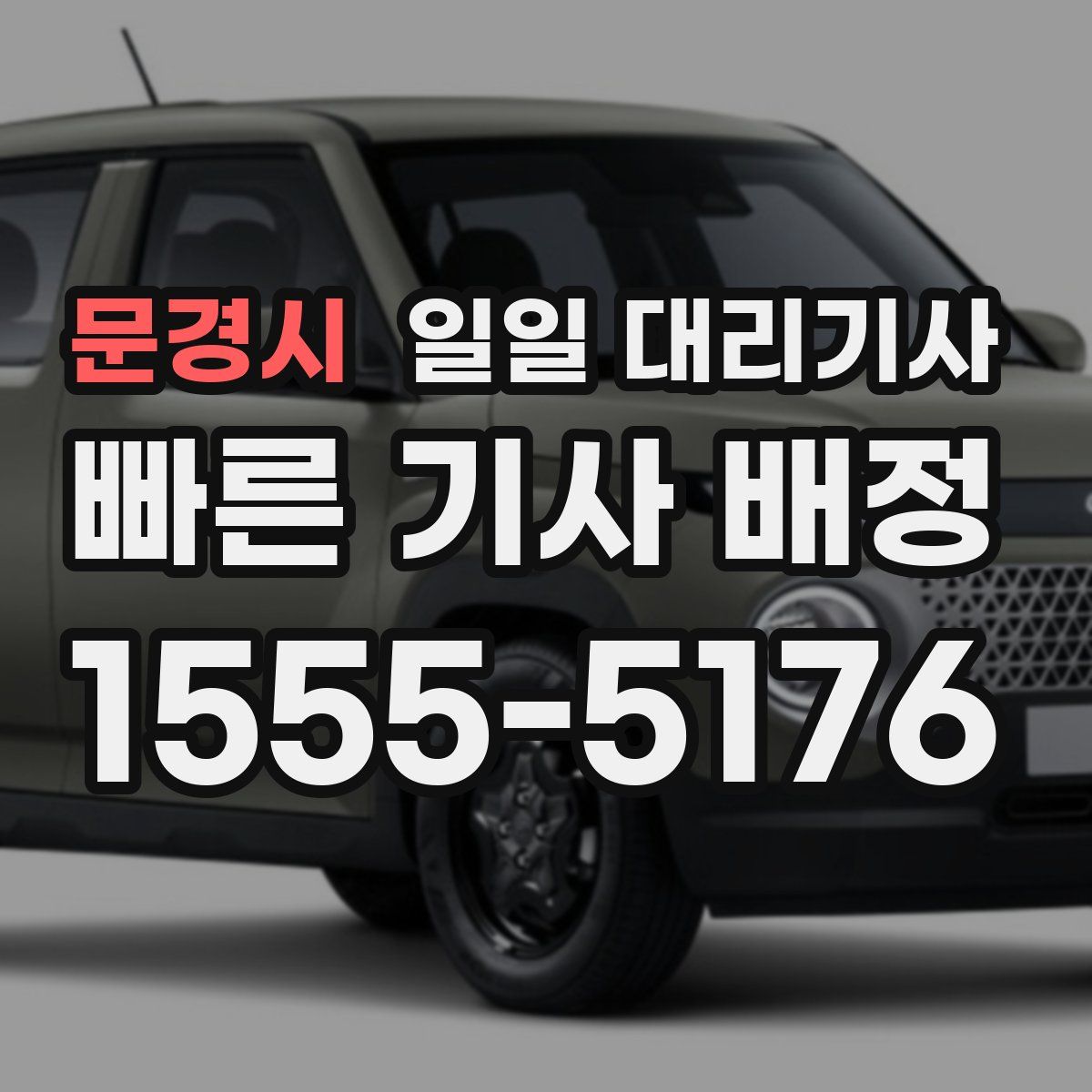 문경시 일일 대리기사