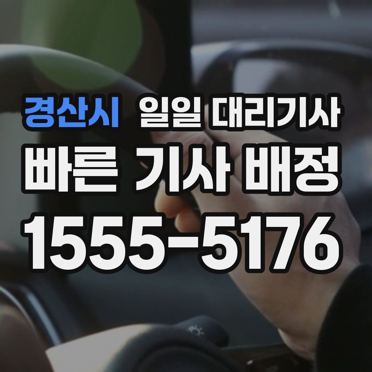 경산시 일일 대리기사