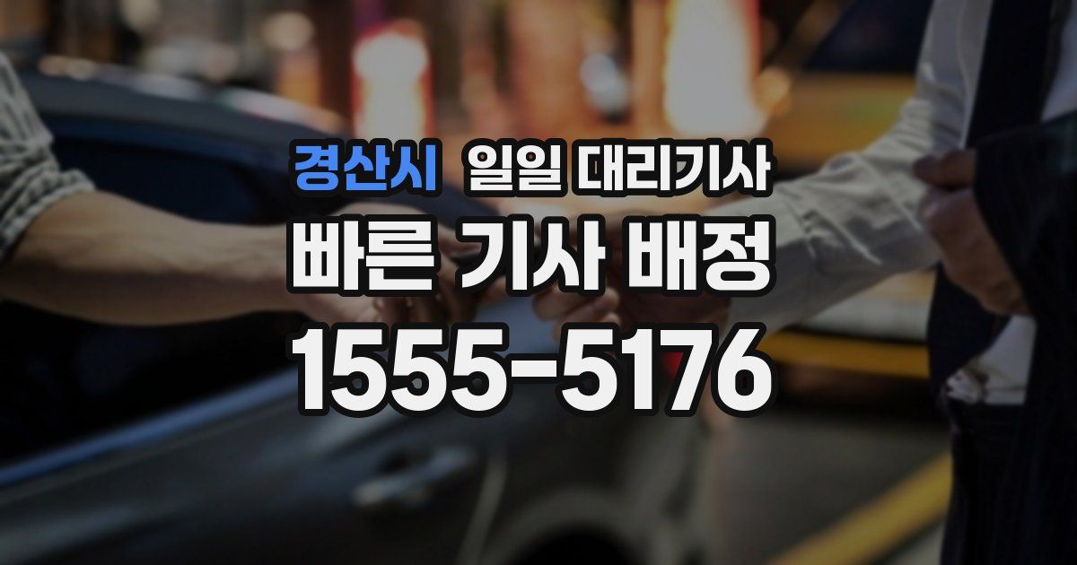 경산시 일일 대리기사