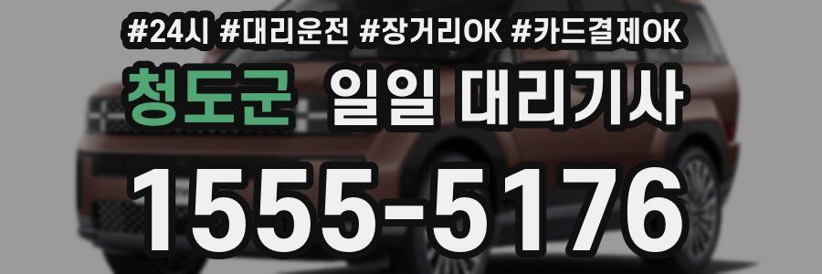 청도군 일일 대리기사