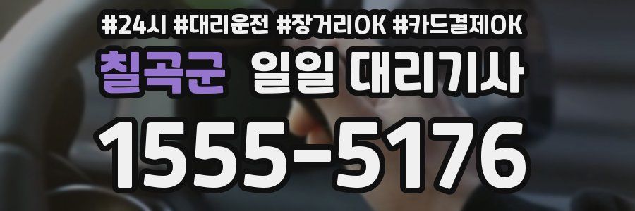 칠곡군 일일 대리기사