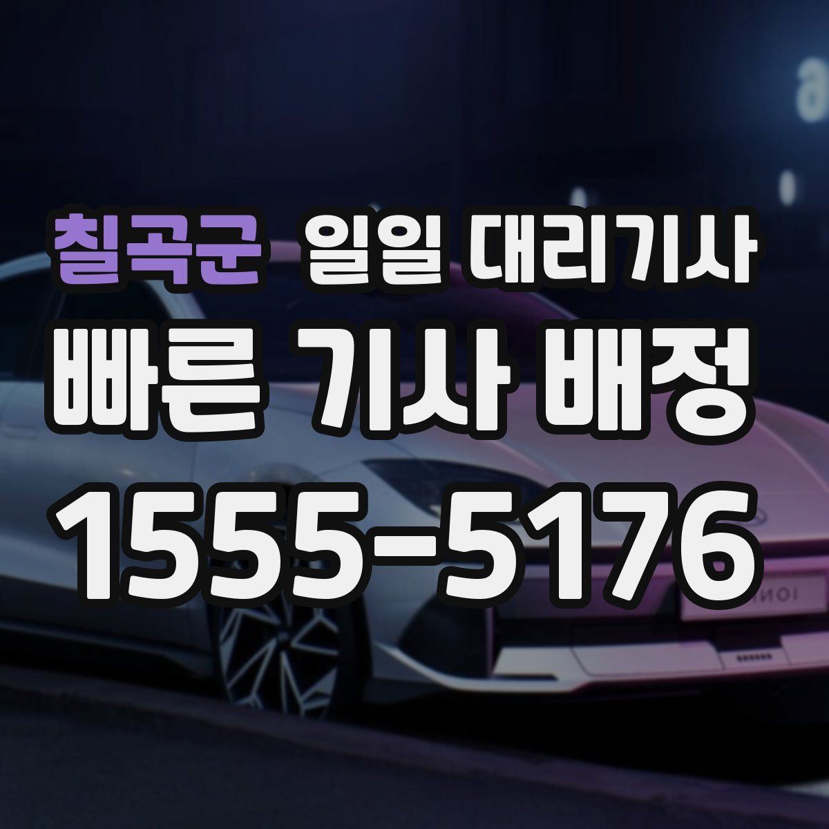 칠곡군 일일 대리기사