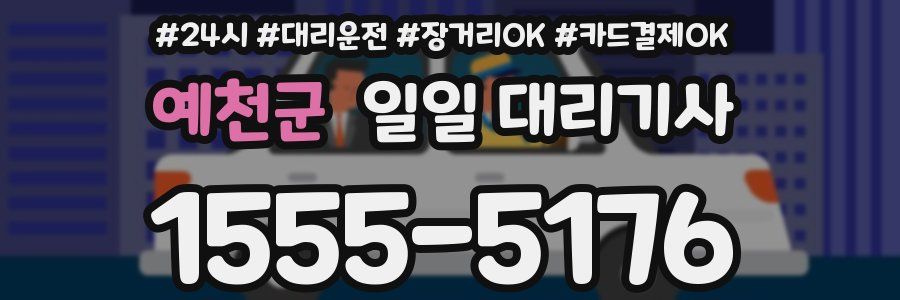 예천군 일일 대리기사