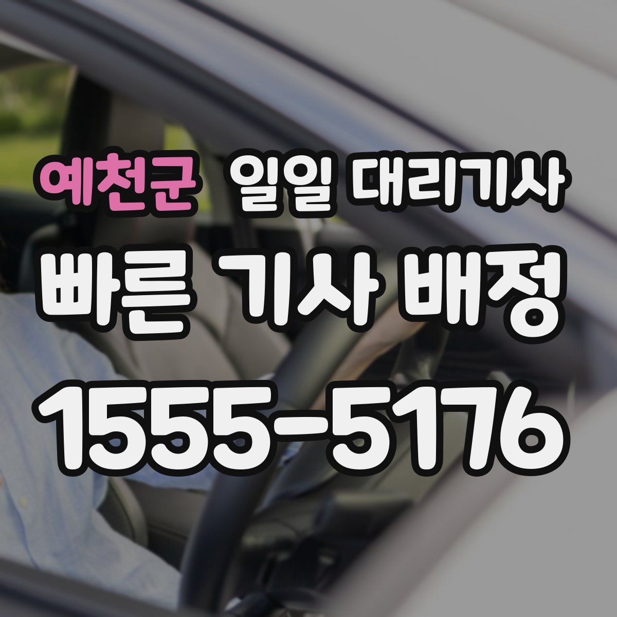 예천군 일일 대리기사