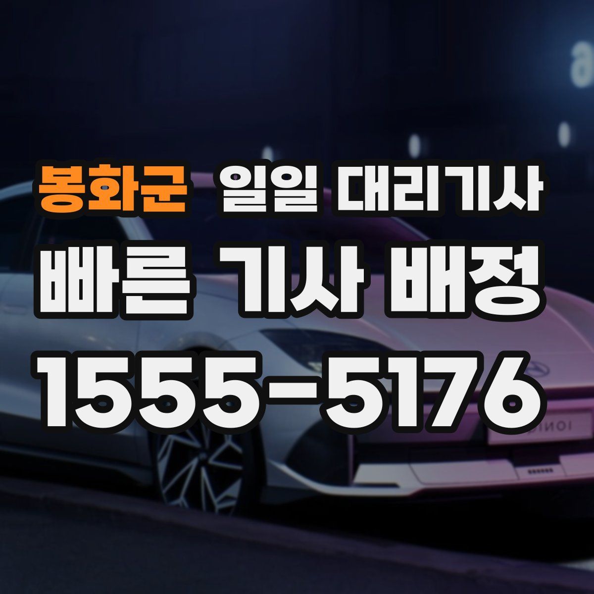 봉화군 일일 대리기사