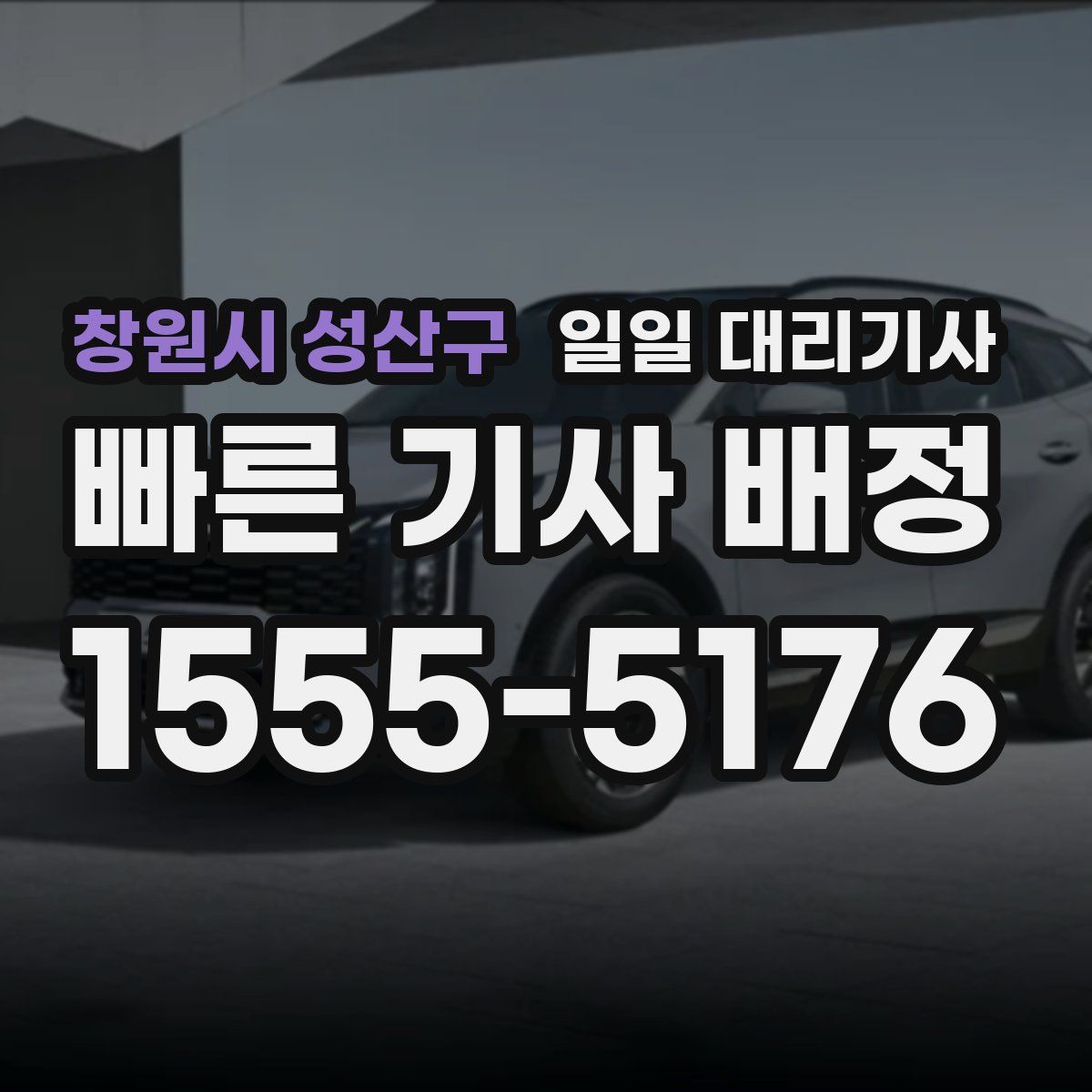 창원시 성산구 일일 대리기사