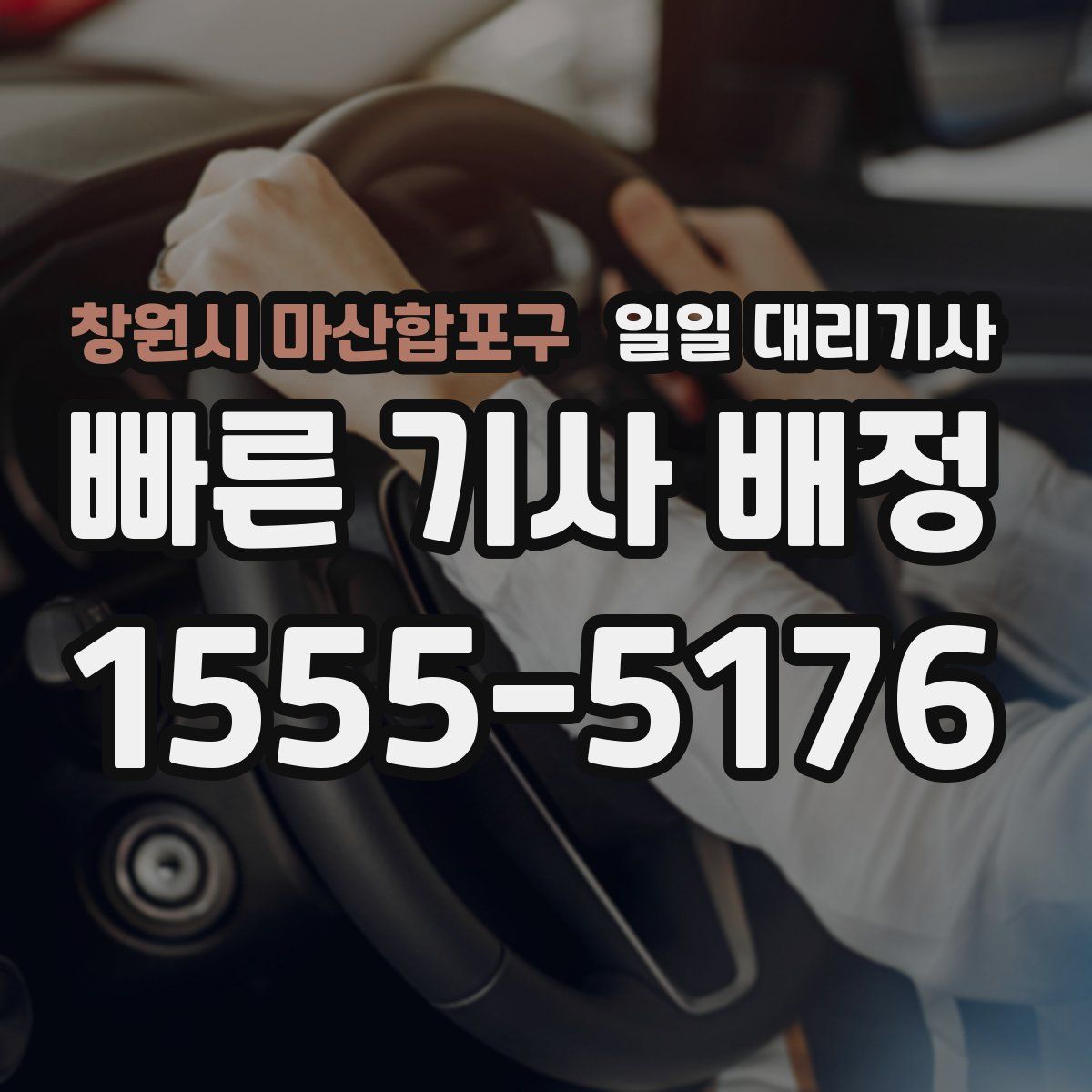 창원시 마산합포구 일일 대리기사