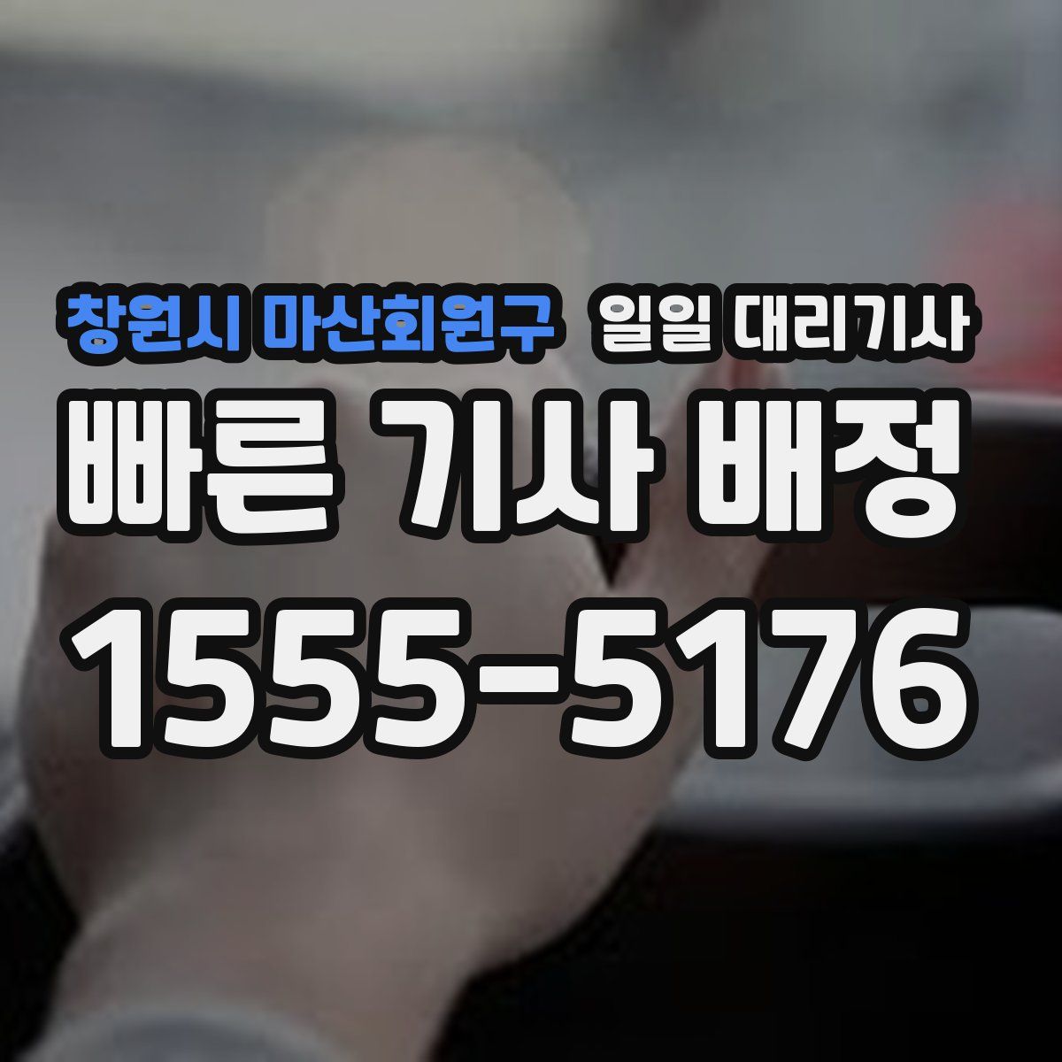 창원시 마산회원구 일일 대리기사