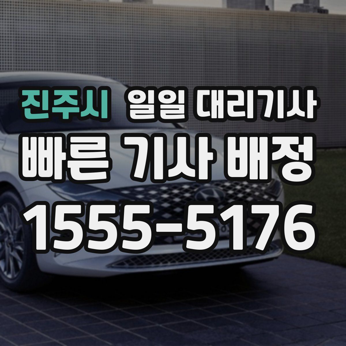 진주시 일일 대리기사