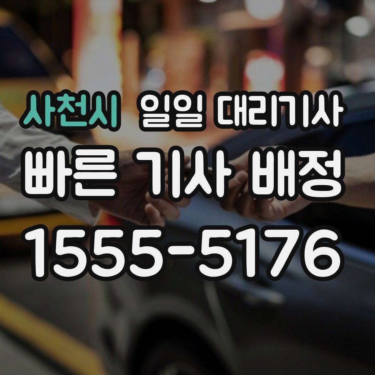 사천시 일일 대리기사