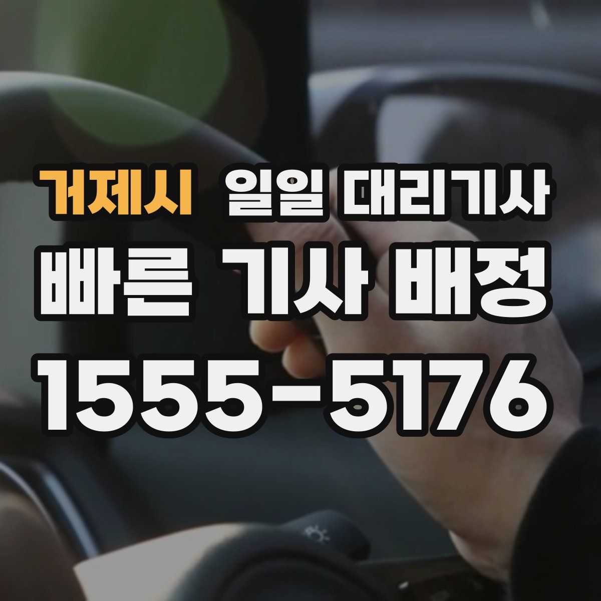 거제시 일일 대리기사