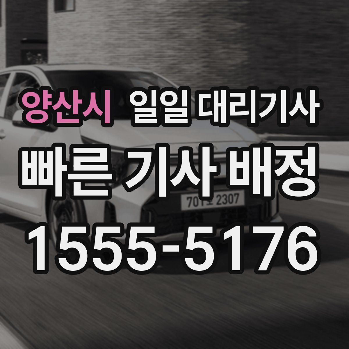 양산시 일일 대리기사