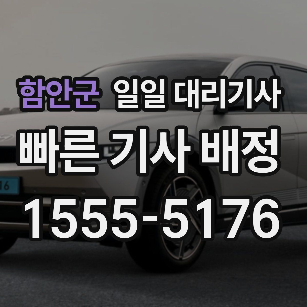 함안군 일일 대리기사