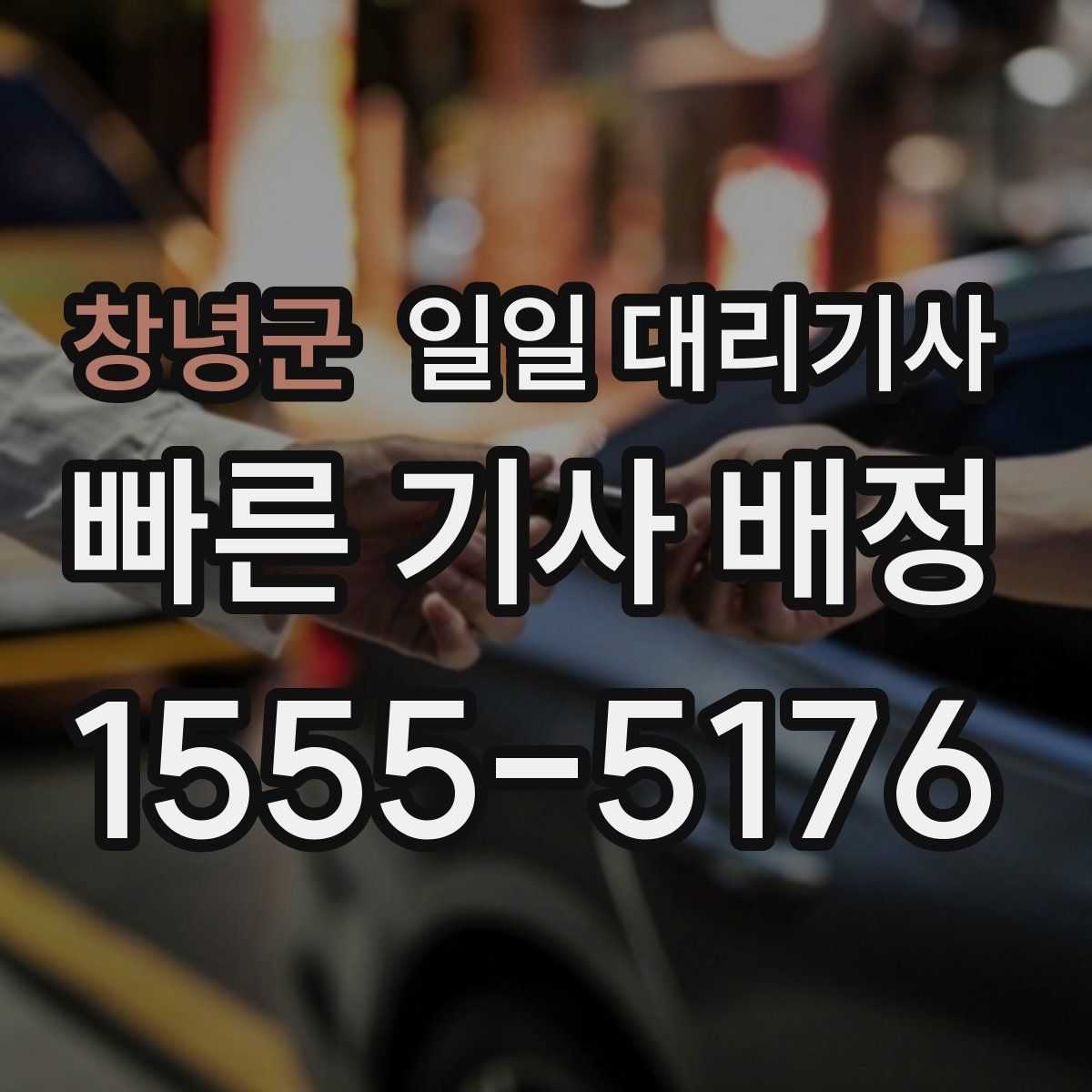 창녕군 일일 대리기사