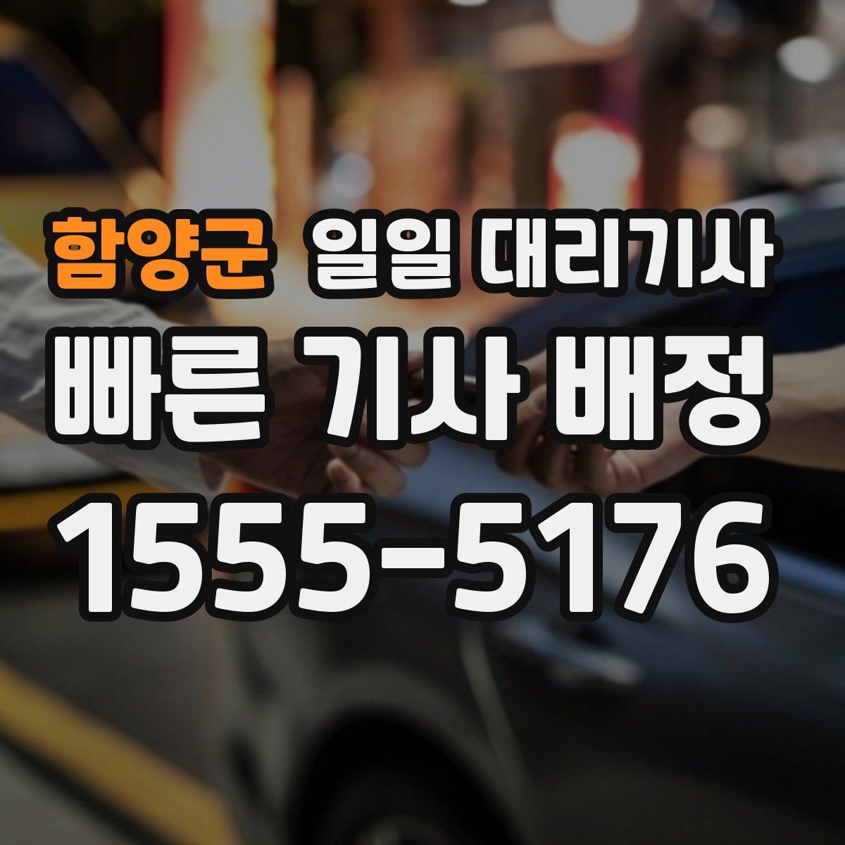 함양군 일일 대리기사