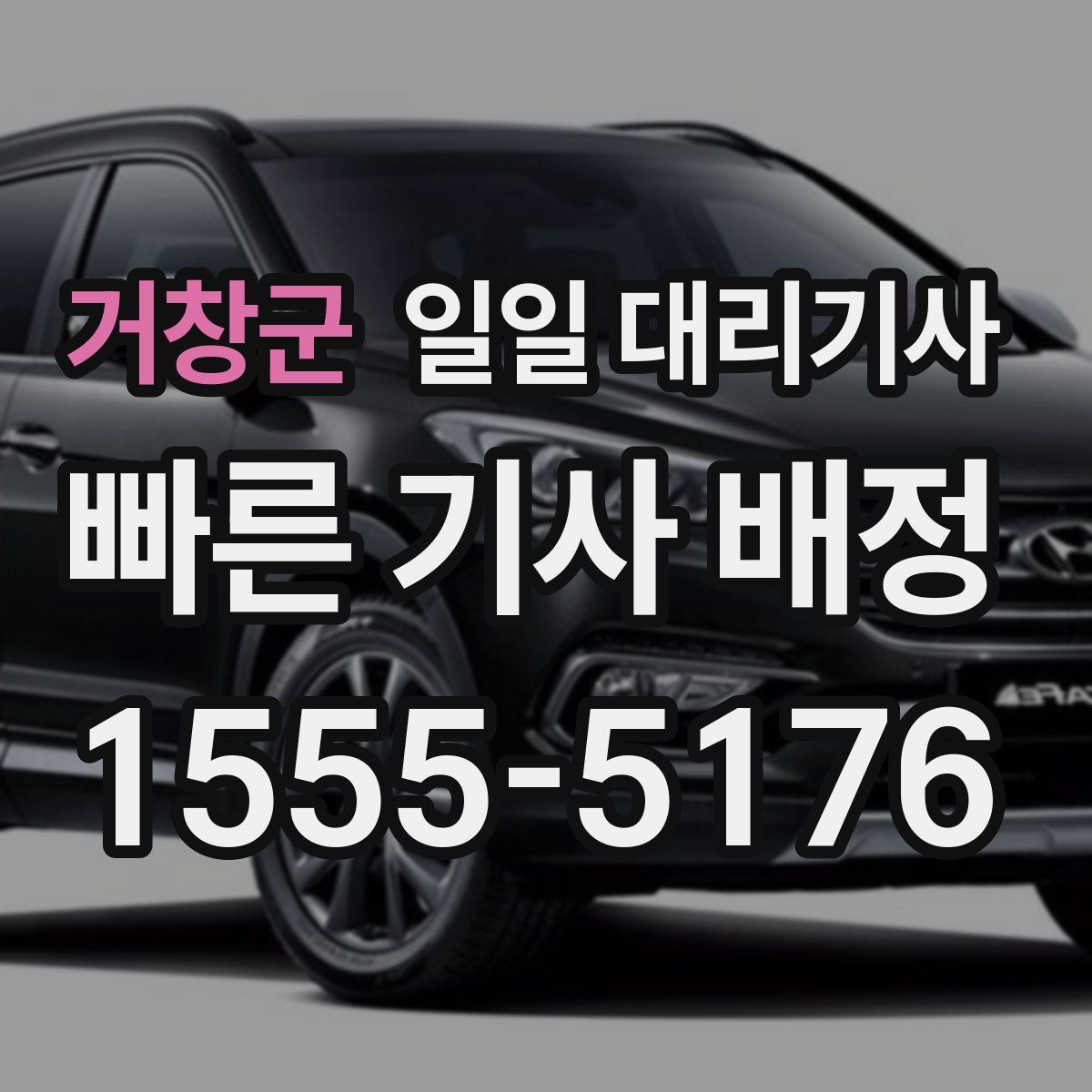 거창군 일일 대리기사