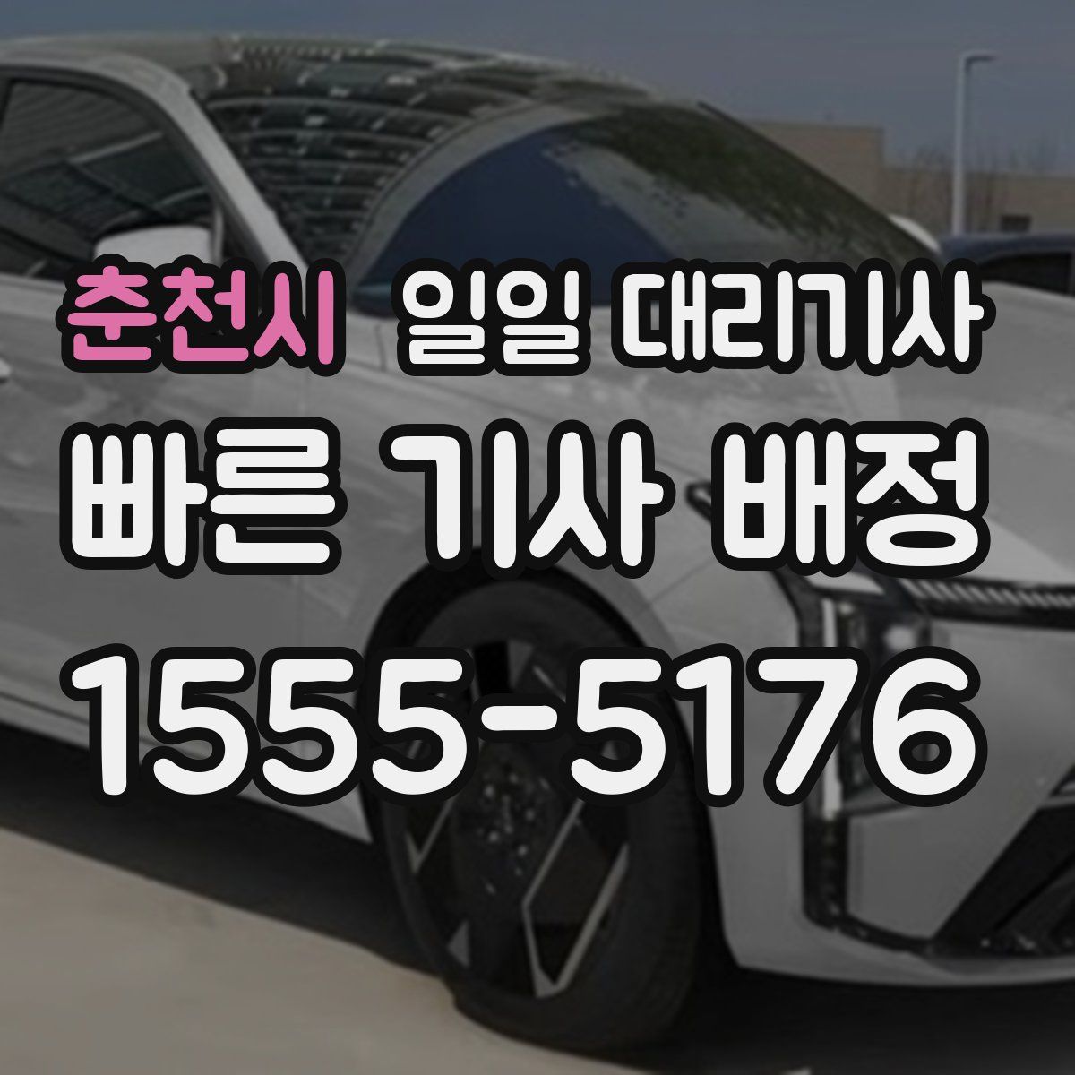 춘천시 일일 대리기사