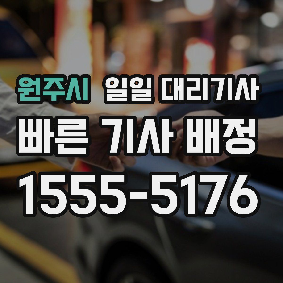 원주시 일일 대리기사