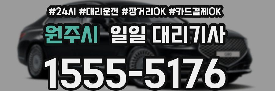 원주시 일일 대리기사