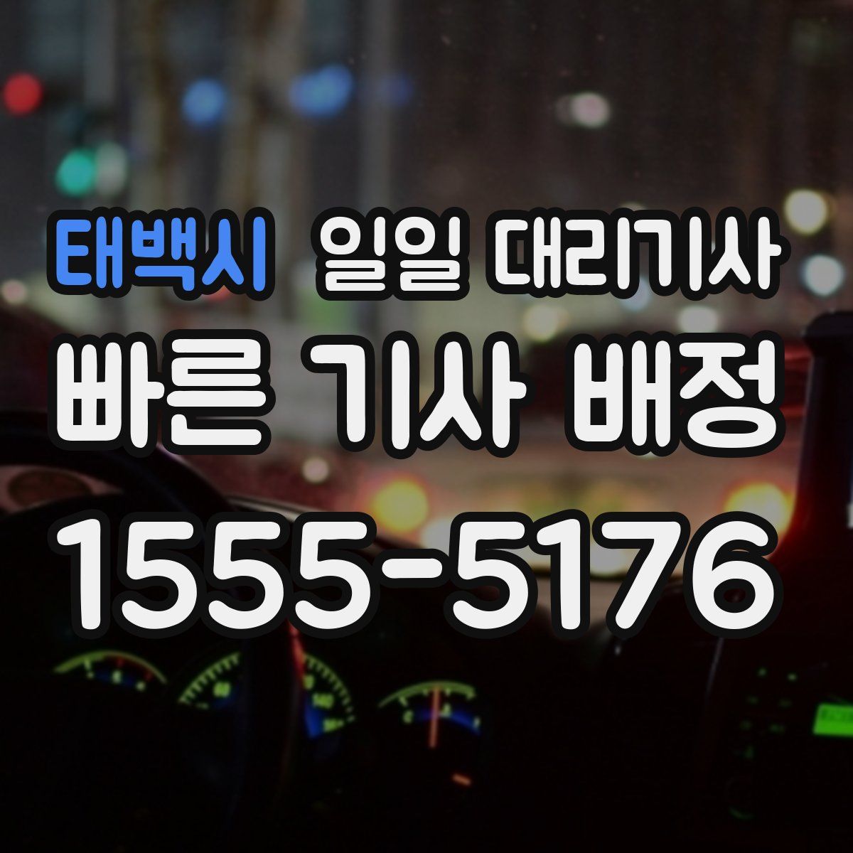 태백시 일일 대리기사