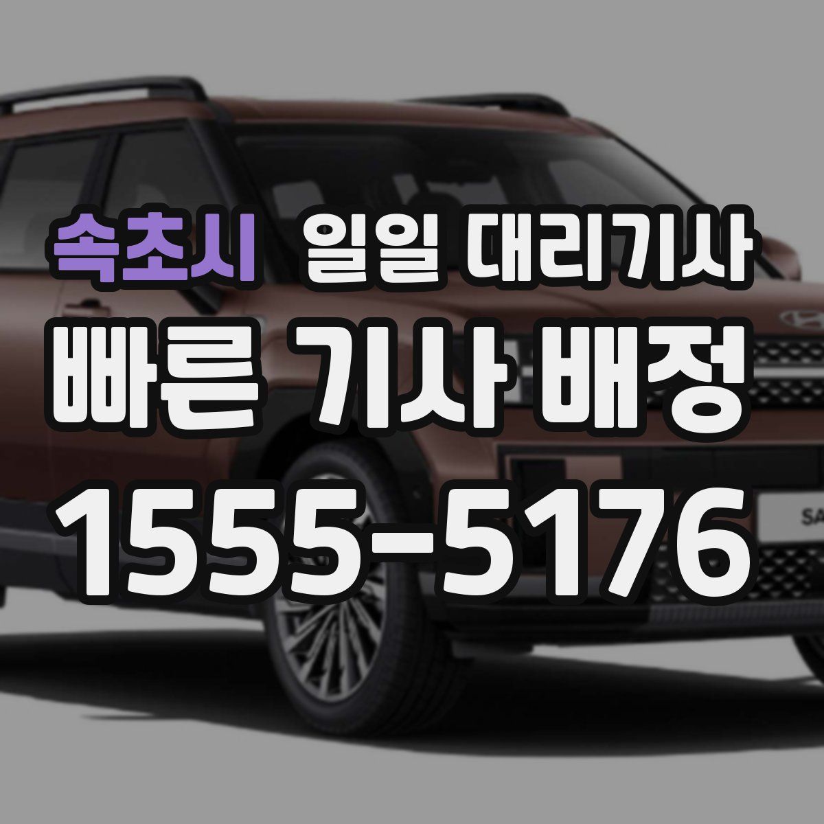 속초시 일일 대리기사