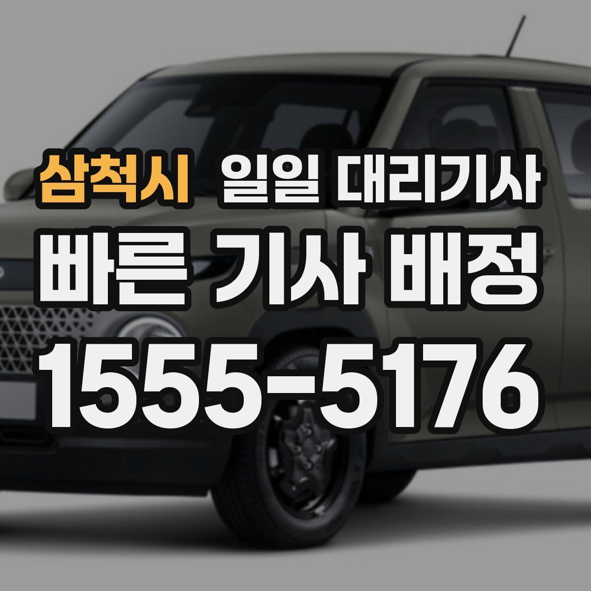 삼척시 일일 대리기사