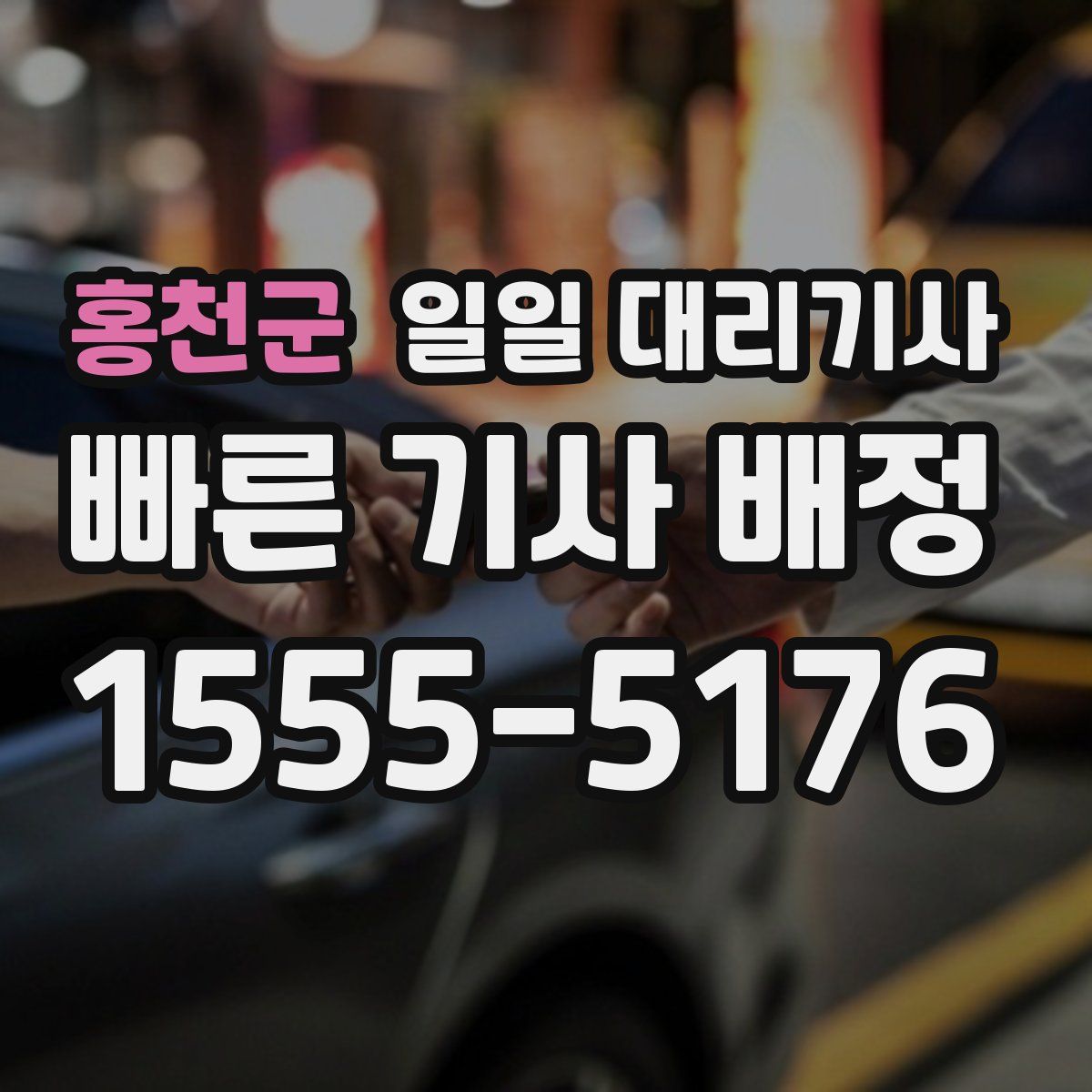홍천군 일일 대리기사