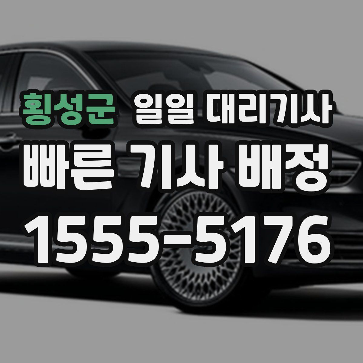 횡성군 일일 대리기사