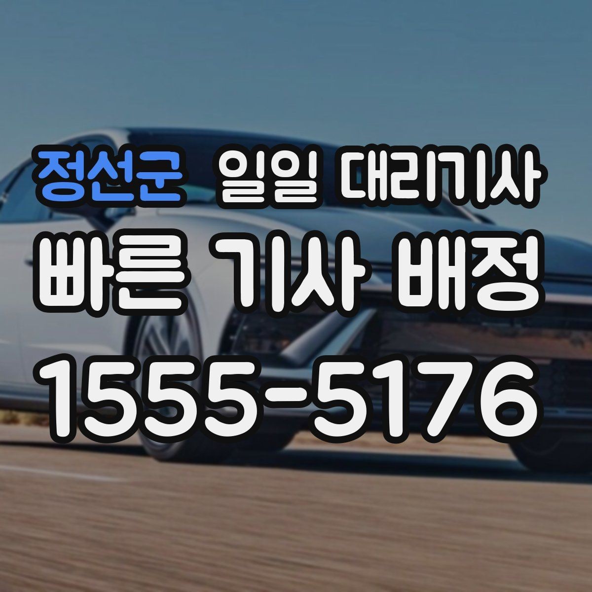 정선군 일일 대리기사 예상보다 비용이 달라지는 이유