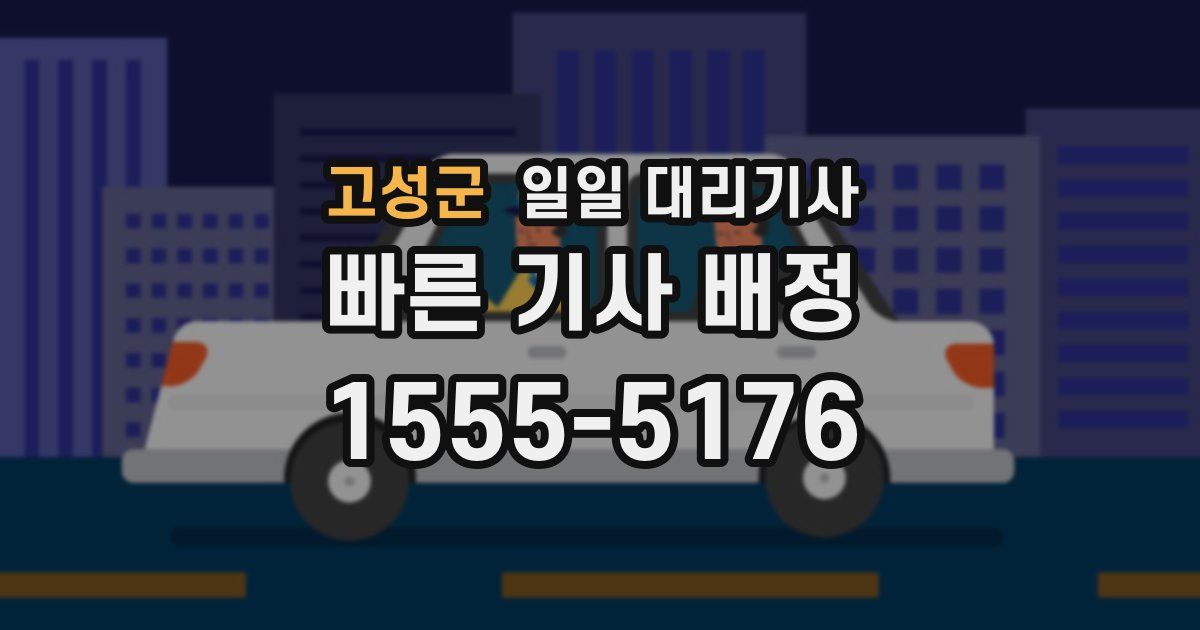 고성군 일일 대리기사