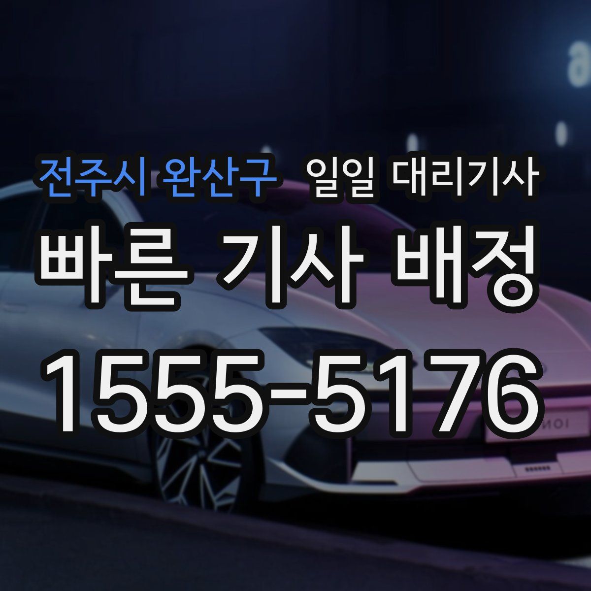 전주시 완산구 일일 대리기사