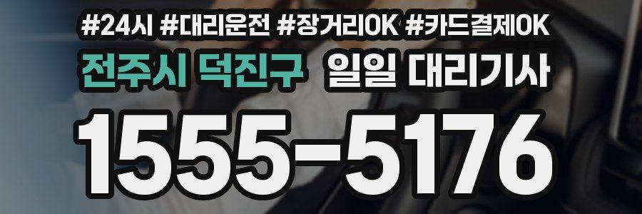 전주시 덕진구 일일 대리기사
