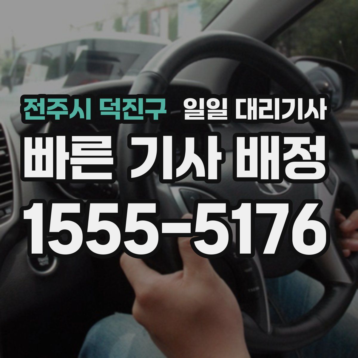 전주시 덕진구 일일 대리기사