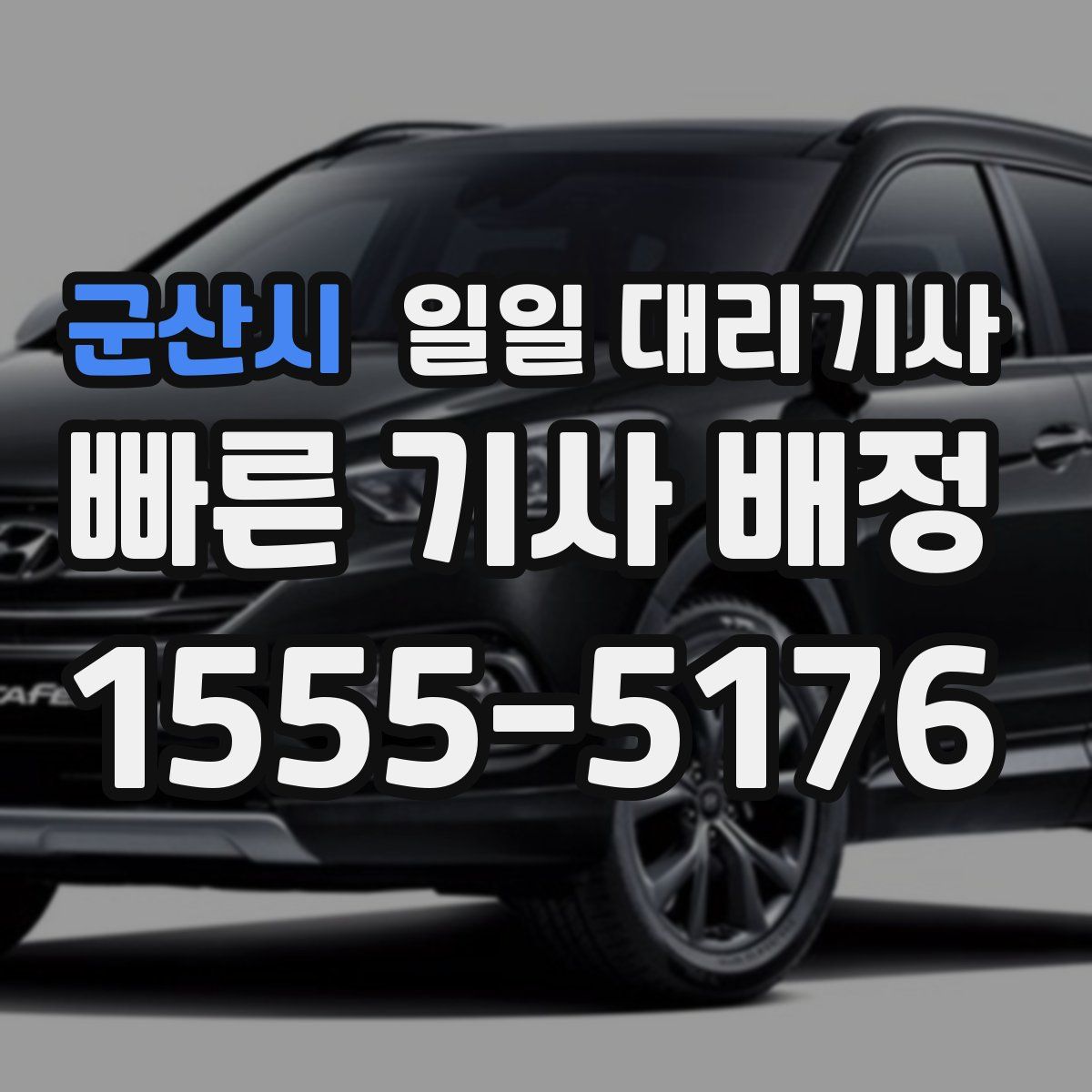 군산시 일일 대리기사