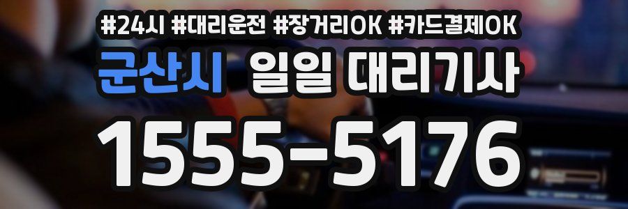 군산시 일일 대리기사