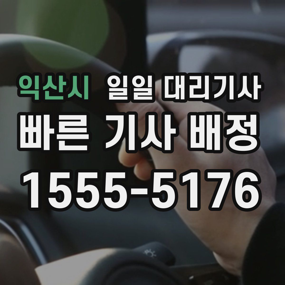익산시 일일 대리기사