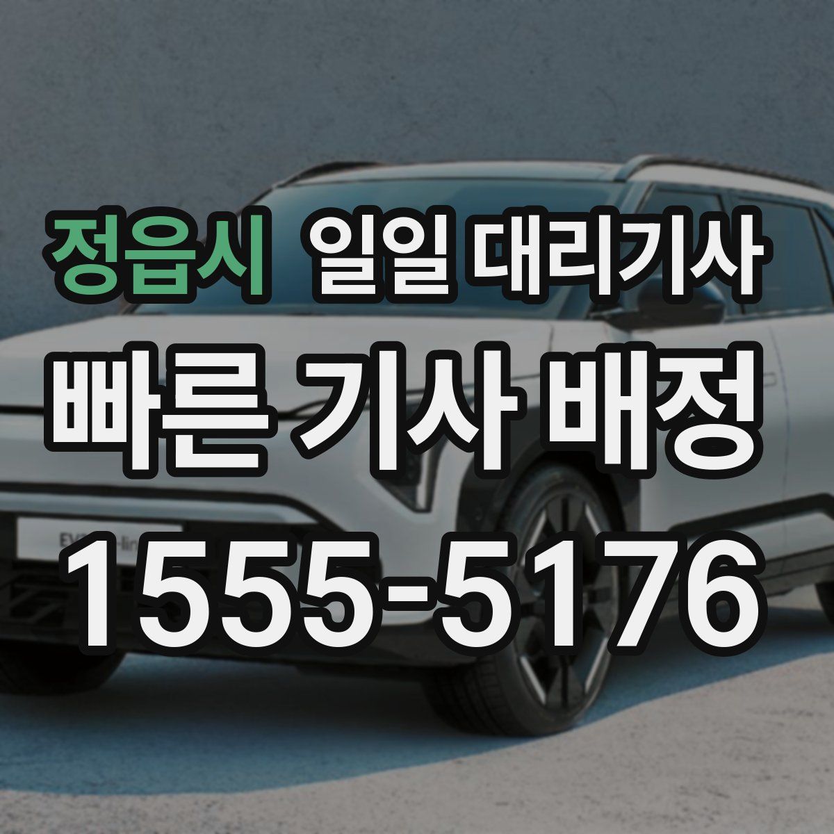 정읍시 일일 대리기사