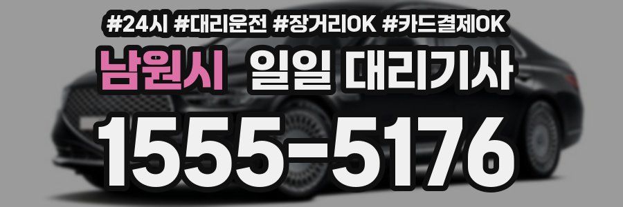 남원시 일일 대리기사