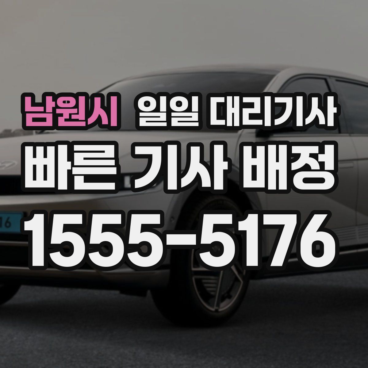 남원시 일일 대리기사