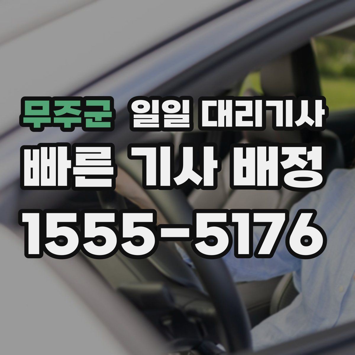 무주군 일일 대리기사 선택 시 지역 이동 가능 여부 확인하기