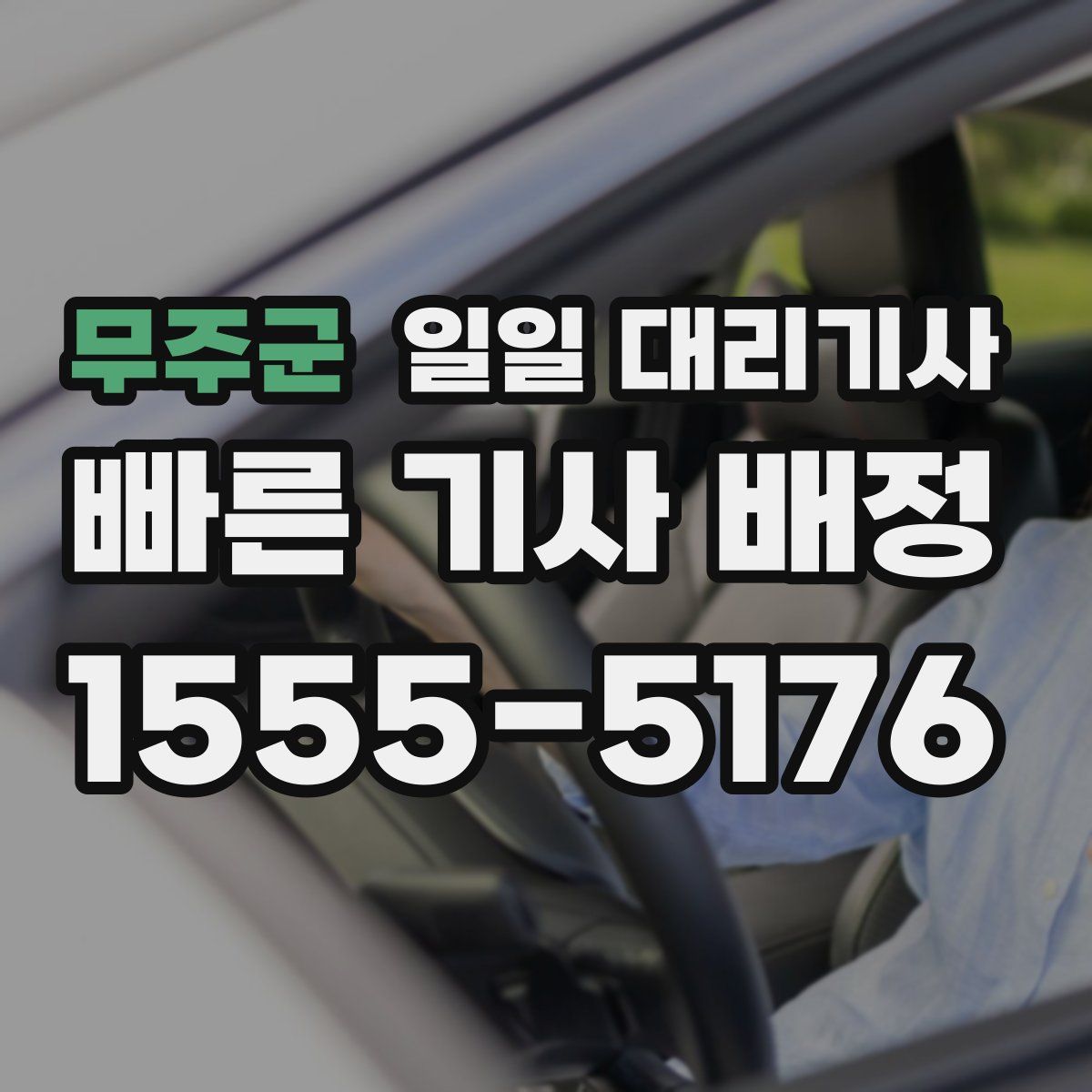 무주군 일일 대리기사