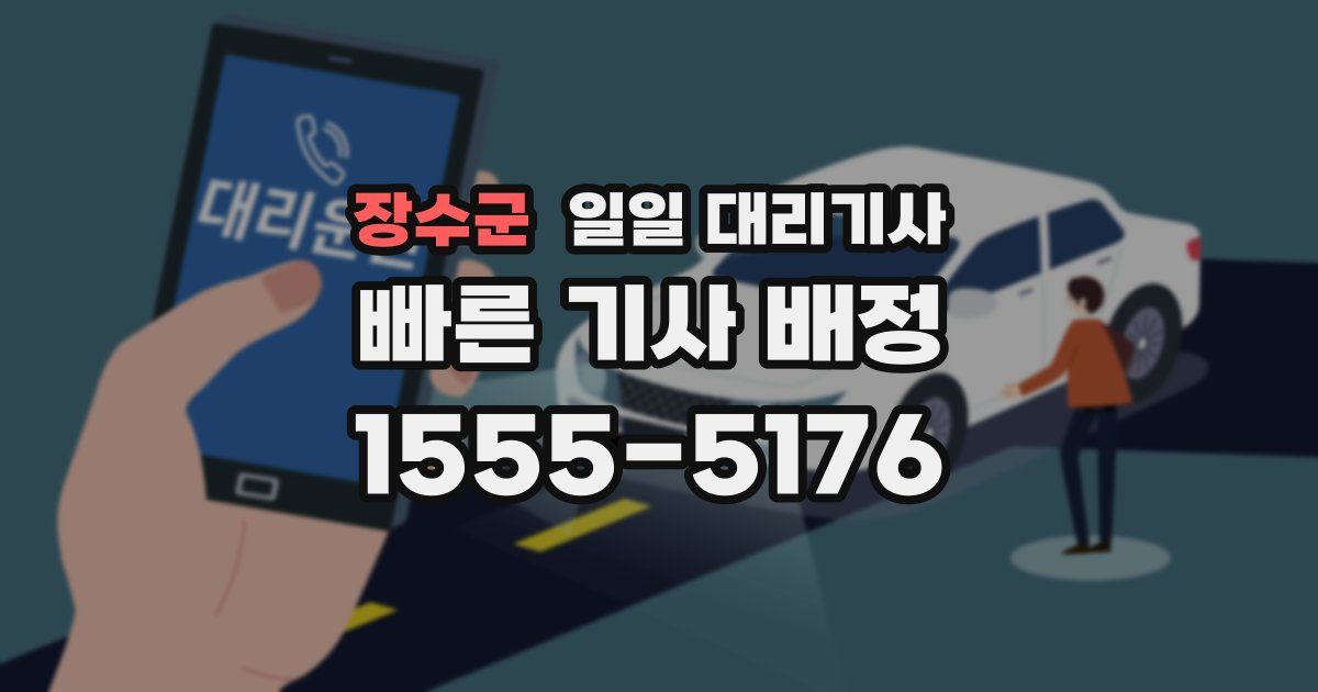 장수군 일일 대리기사
