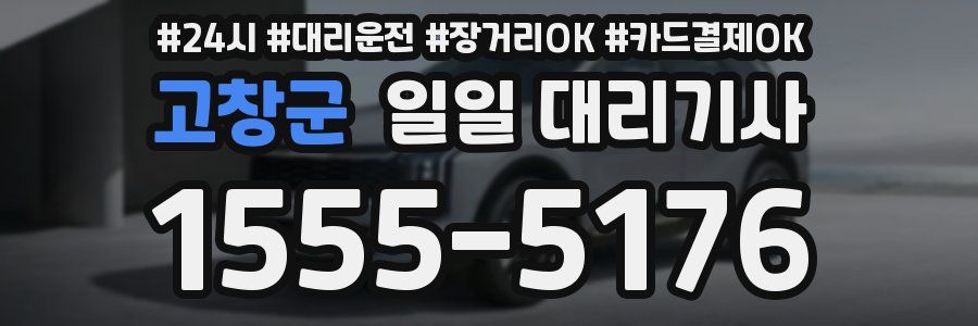 고창군 일일 대리기사