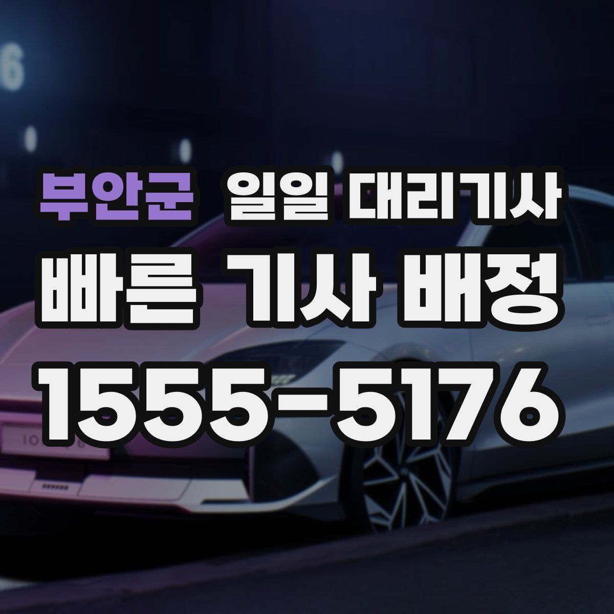 부안군 일일 대리기사