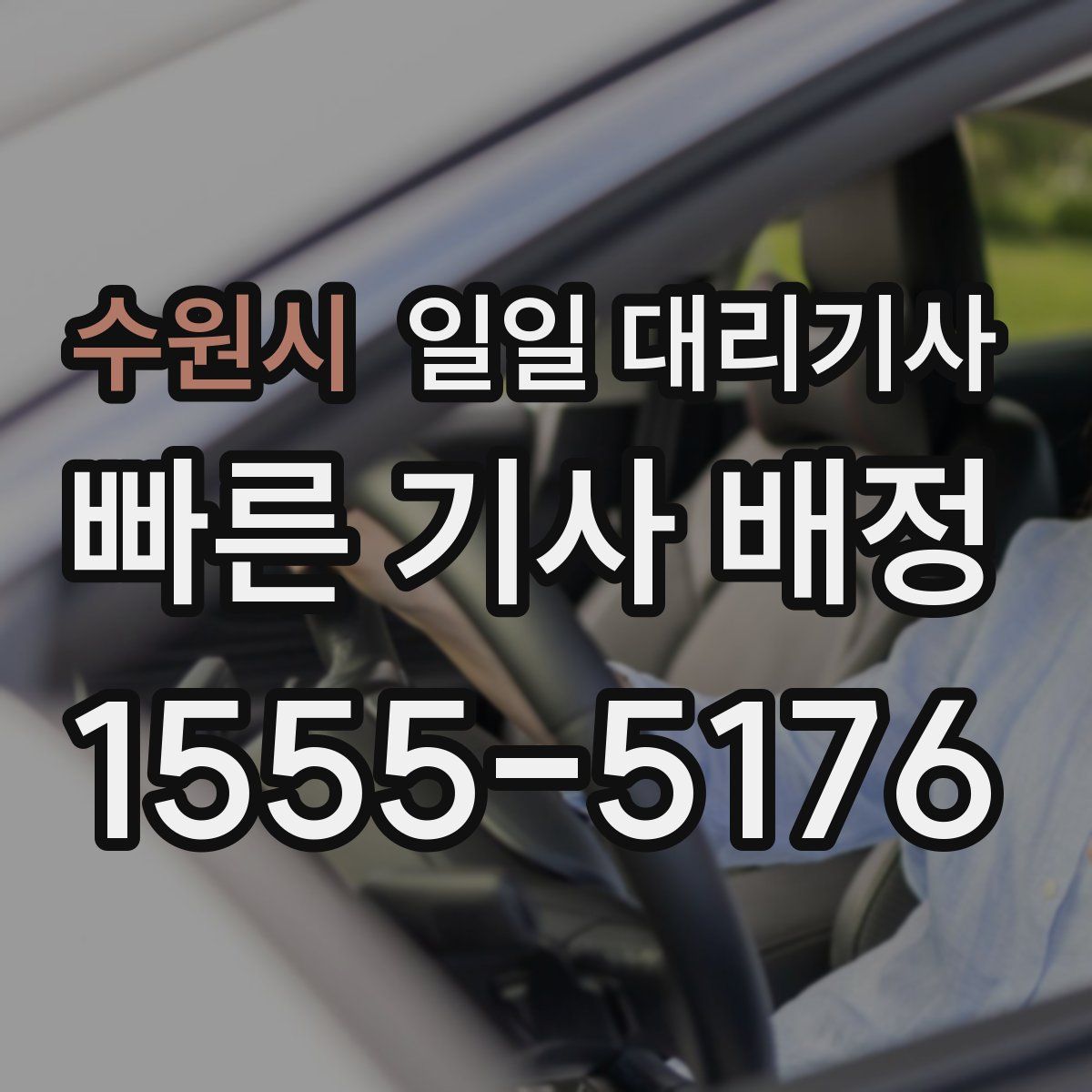 수원시 일일 대리기사
