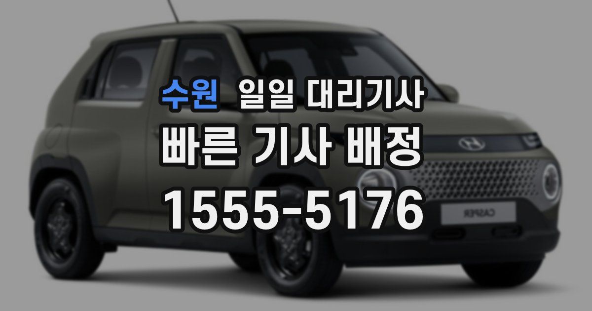 수원 일일 대리기사