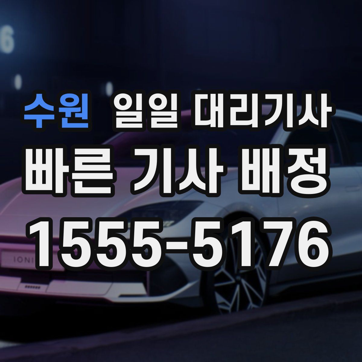 수원 일일 대리기사
