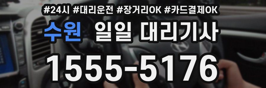수원 일일 대리기사