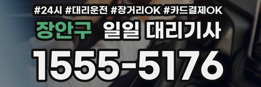 장안구 일일 대리기사